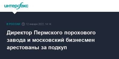 Директор Пермского порохового завода и московский бизнесмен арестованы за подкуп