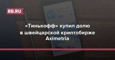 «Тинькофф» купил долю в швейцарской криптобирже Aximetria с основателем из России