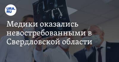 Медики оказались невостребованными в Свердловской области