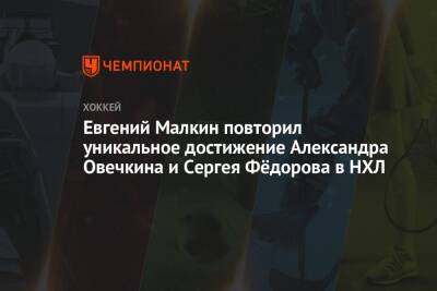 Евгений Малкин повторил уникальное достижение Александра Овечкина и Сергея Фёдорова в НХЛ