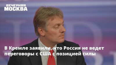 В Кремле заявили, что Россия не ведет переговоры с США с позицией силы