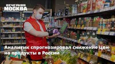 Аналитик спрогнозировал снижение цен на продукты в России