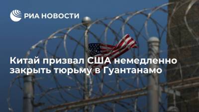 В МИД Китая призвали США немедленно закрыть тюрьму в Гуантанамо