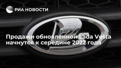 Вице-президент "АвтоВАЗа" Морне: продажи обновленной Lada Vesta начнутся к середине года - smartmoney.one - Россия - Ижевск - Тольятти - Тольятти