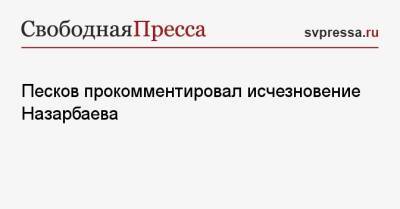 Песков прокомментировал исчезновение Назарбаева