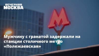 Мужчину с гранатой задержали на станции столичного метро «Полежаевская»
