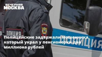 Полицейские задержали мошенника, который украл у пенсионерки два миллиона рублей
