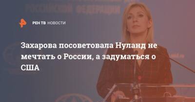 Захарова посоветовала Нуланд не мечтать о России, а задуматься о США