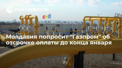 "Молдовагаз" попросит "Газпром" об отсрочке оплаты поставок газа до конца января