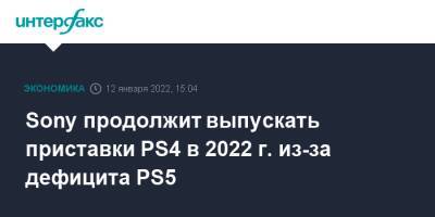 Sony продолжит выпускать приставки PS4 в 2022 г. из-за дефицита PS5
