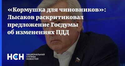 «Кормушка для чиновников»: Лысаков раскритиковал предложение Госдумы об изменениях ПДД