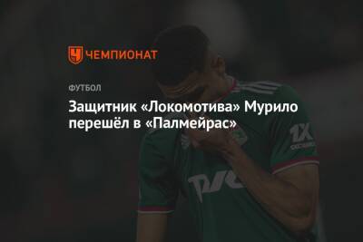 Защитник «Локомотива» Мурило перешёл в «Палмейрас»