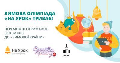 Учеба и праздник: как благодаря Олимпиаде от "На Урок" получить билеты на фестиваль "Зимняя страна"
