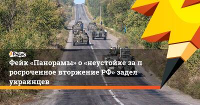 Фейк «Панорамы» о«неустойке запросроченное вторжениеРФ» задел украинцев