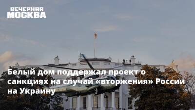 Белый дом поддержал проект о санкциях на случай «вторжения» России на Украину