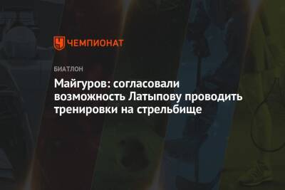 Майгуров: согласовали возможность Латыпову проводить тренировки на стрельбище