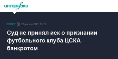 Суд не принял иск о признании футбольного клуба ЦСКА банкротом