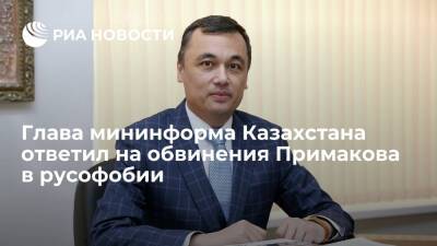 Новый глава мининформа Казахстана Умаров ответил на обвинения Примакова в русофобии