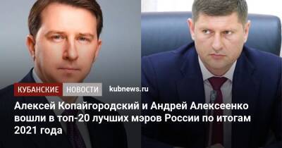 Алексей Копайгородский и Андрей Алексеенко вошли в топ-20 лучших мэров России по итогам 2021 года