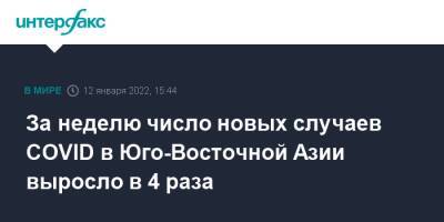 За неделю число новых случаев COVID в Юго-Восточной Азии выросло в 4 раза