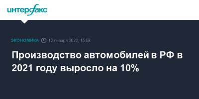 Производство автомобилей в РФ в 2021 году выросло на 10%