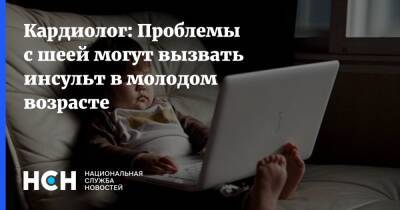 Владимир Хорошев - Кардиолог: Проблемы с шеей могут вызвать инсульт в молодом возрасте - nsn.fm - Москва