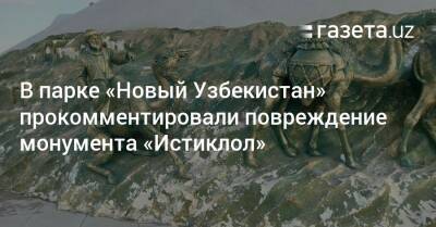 В парке «Новый Узбекистан» прокомментировали повреждение монумента «Истиклол»