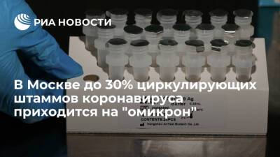 Гинцбург: в Москве до 30% циркулирующих штаммов коронавируса приходится на "омикрон"