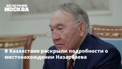 В Казахстане раскрыли подробности о местонахождении Назарбаева
