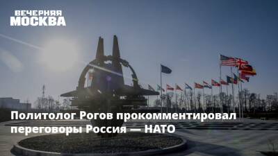 Политолог Рогов прокомментировал переговоры Россия — НАТО
