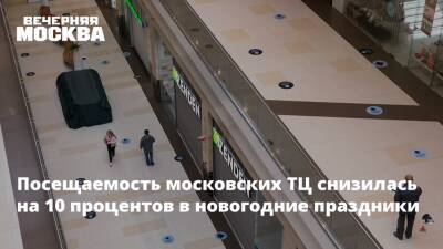 Посещаемость московских ТЦ снизилась на 10 процентов в новогодние праздники