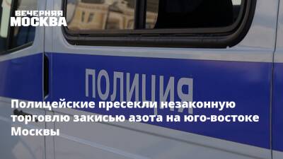 Полицейские пресекли незаконную торговлю закисью азота на юго-востоке Москвы