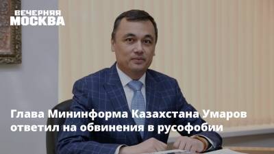 Глава Мининформа Казахстана Умаров ответил на обвинения в русофобии