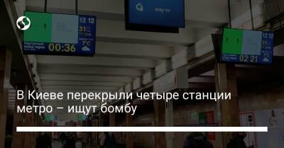 В Киеве перекрыли четыре станции метро – ищут бомбу