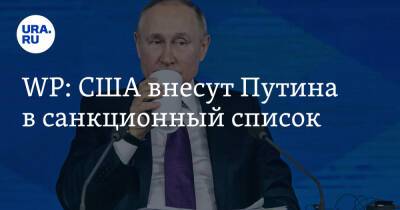 WP: США внесут Путина в санкционный список