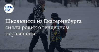 Школьники из Екатеринбурга сняли ролик о гендерном неравенстве