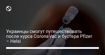 Украинцы смогут путешествовать после курса CoronaVac и бустера Pfizer – Helsi
