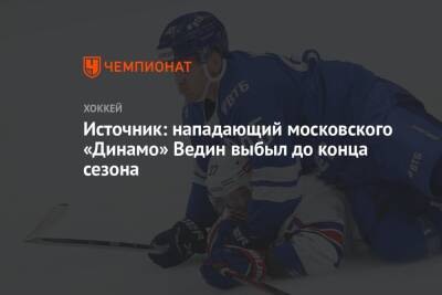 Источник: нападающий московского «Динамо» Ведин выбыл до конца сезона