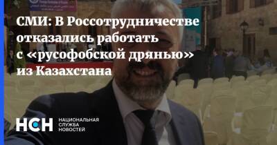 СМИ: В Россотрудничестве отказались работать с «русофобской дрянью» из Казахстана