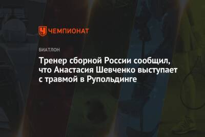 Тренер сборной России сообщил, что Анастасия Шевченко выступает с травмой в Рупольдинге