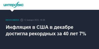 Инфляция в США в декабре достигла рекордных за 40 лет 7%