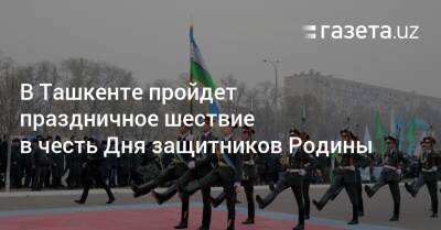 В Ташкенте пройдет праздничное шествие в честь Дня защитников Родины
