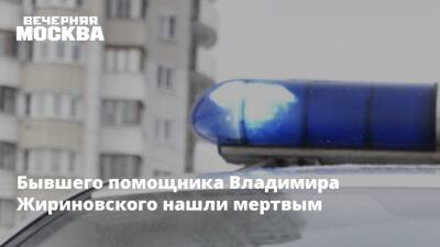 Бывшего помощника Владимира Жириновского нашли мертвым