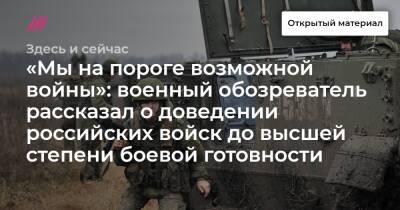 «Мы на пороге возможной войны»: военный обозреватель рассказал о доведении российских войск до высшей степени боевой готовности