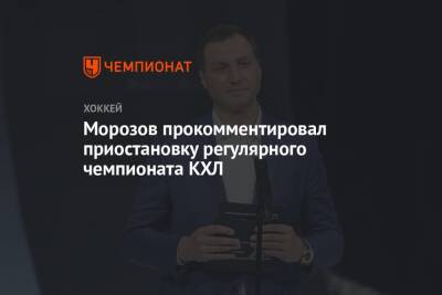 Морозов прокомментировал приостановку регулярного чемпионата КХЛ