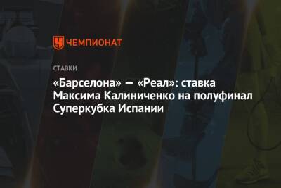«Барселона» — «Реал»: ставка Максима Калиниченко на полуфинал Суперкубка Испании