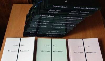 «Литературный подвиг»: энтузиаст выпустил перевод романа Джеймса Джойса в 17 томах