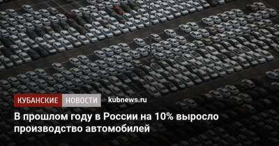В прошлом году в России на 10% выросло производство автомобилей