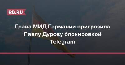 Глава МИД Германии пригрозила Павлу Дурову блокировкой Telegram