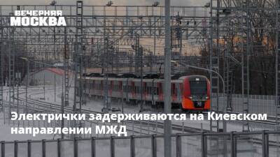Электрички задерживаются на Киевском направлении МЖД